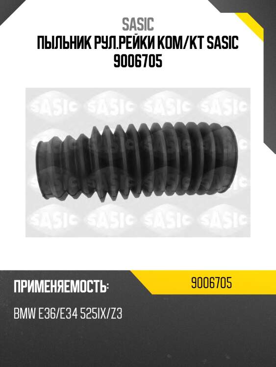 Пыльник рул.рейки ком/кт sasic 9006705