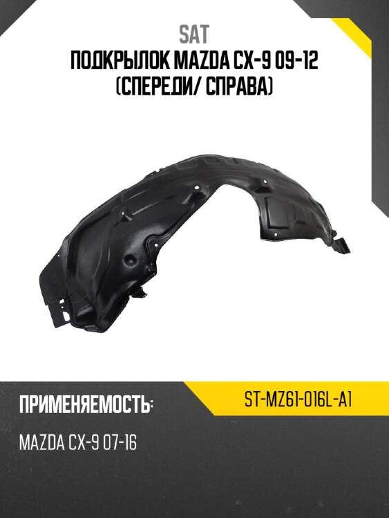 Подкрылок mazda cx-9 09-12 спереди sat st-mz61-016l-a1