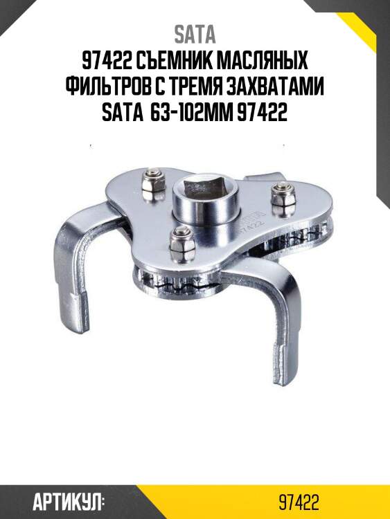 97422 съемник масляных фильтров с тремя захватами sata  63-102мм 97422