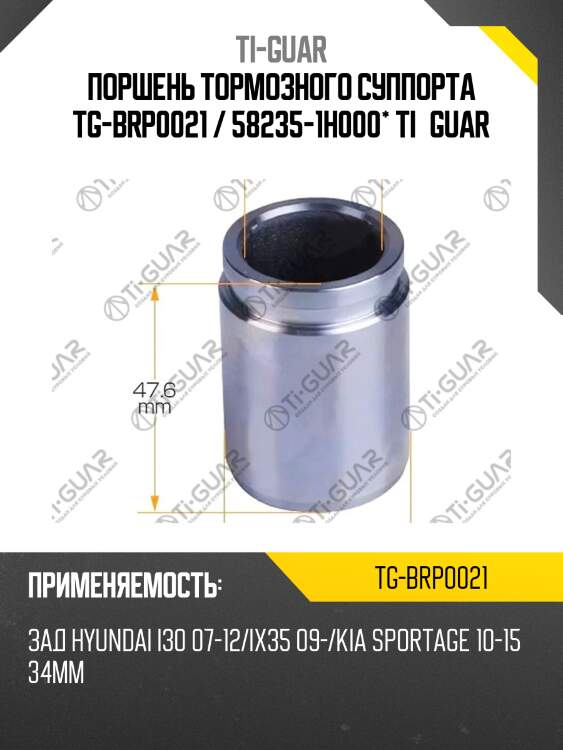 Поршень тормозного суппорта tg-brp0021 / 58235-1h000* ti·guar