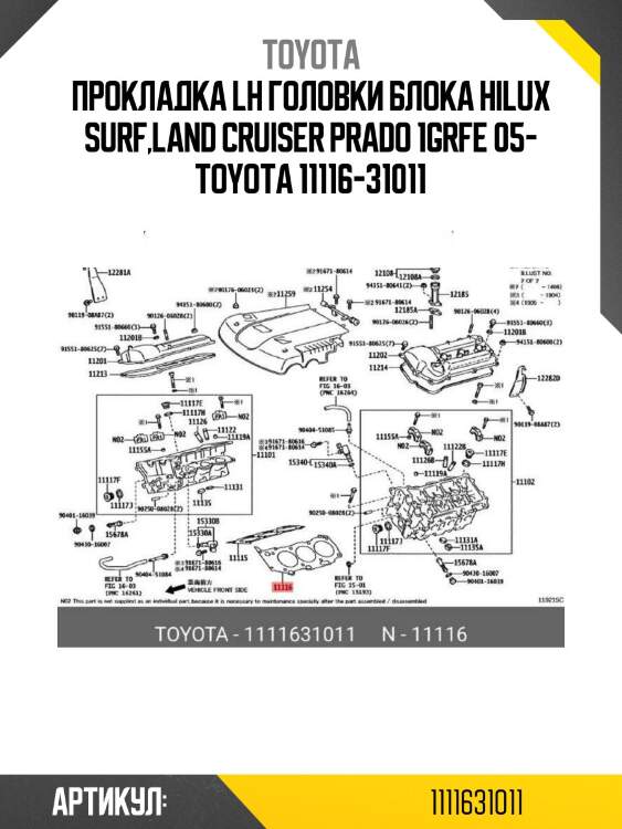 Прокладка lh головки блока hilux surf,land cruiser prado 1grfe 05- toyota 11116-31011