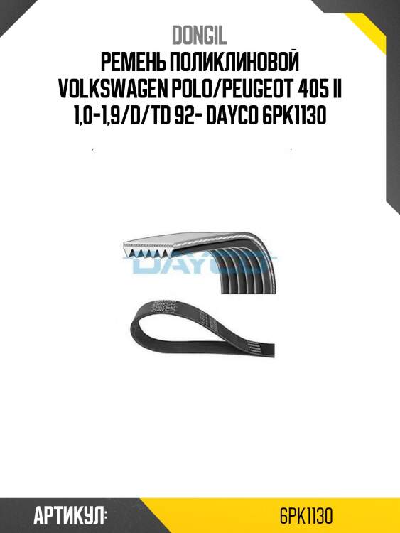 Ремень поликлиновой volkswagen polo/peugeot 405 ii 1,0-1,9/d/td 92- dayco 6pk1130