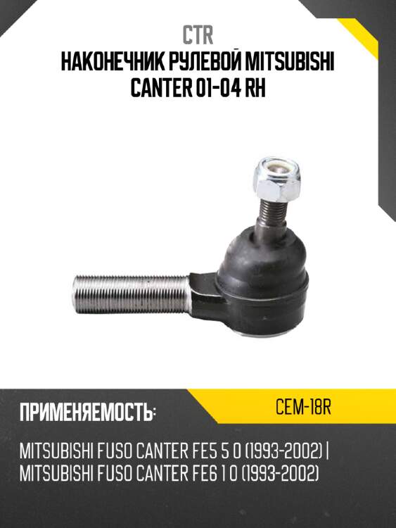 Наконечник рулевой mitsubishi canter 01-04 rh ctr cem-18r