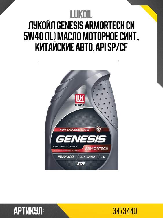 Масло моторное синтетическое lukoil genesis armortech cn 5w-40 sp lukoil 3473440