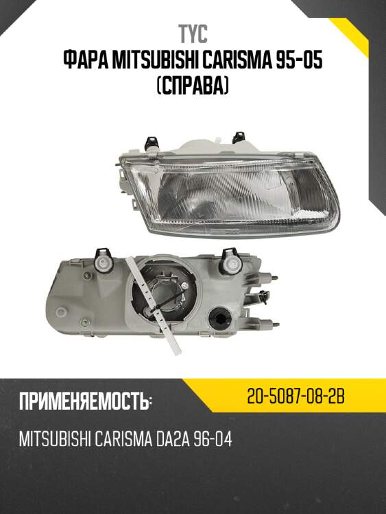 Фара mitsubishi carisma 95-05 справа tyc 20-5087-08-2b