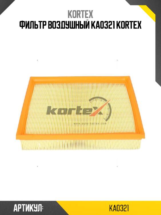 Фильтр воздушный ka0321 kortex