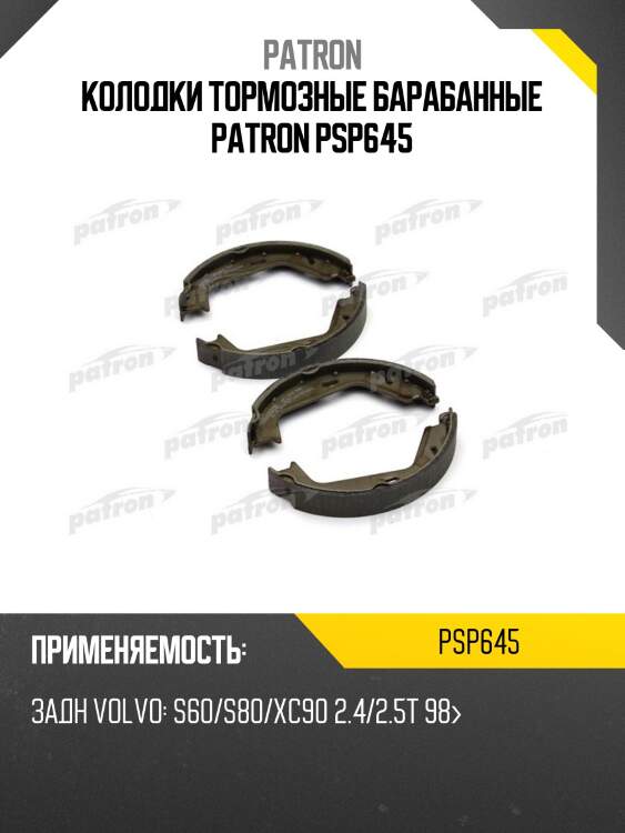 Колодки тормозные барабанные patron psp645