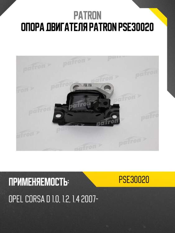 Опора двигателя PATRON PSE30020