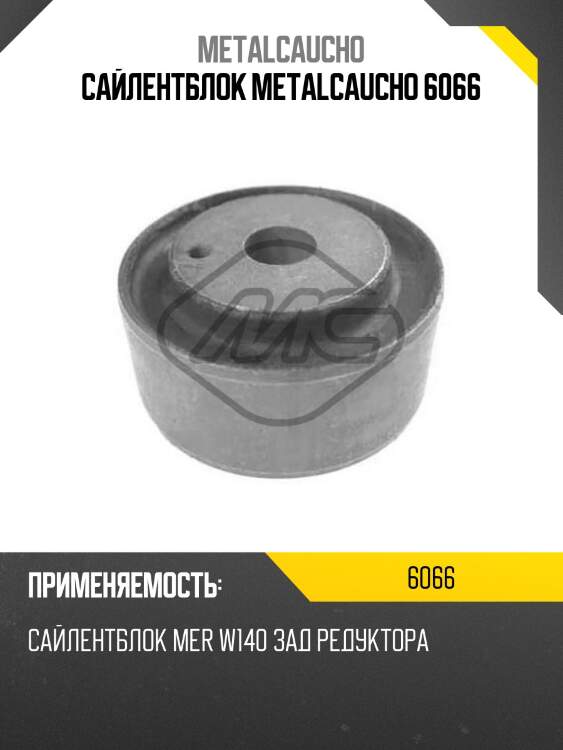 Сайлентблок metalcaucho 6066