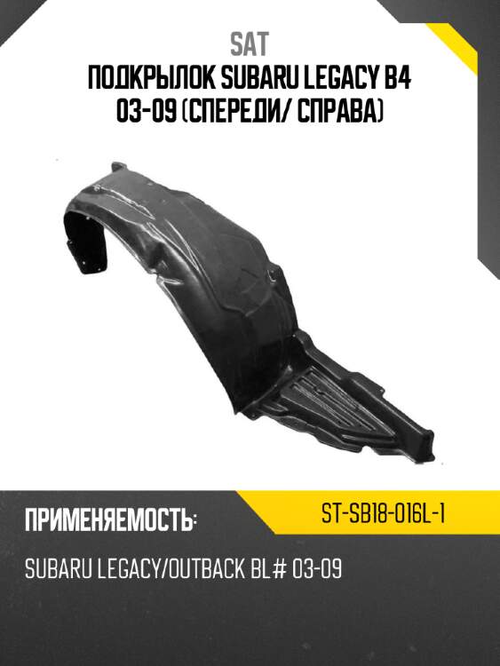 Подкрылок subaru legacy b4 03-09 спереди sat st-sb18-016l-1