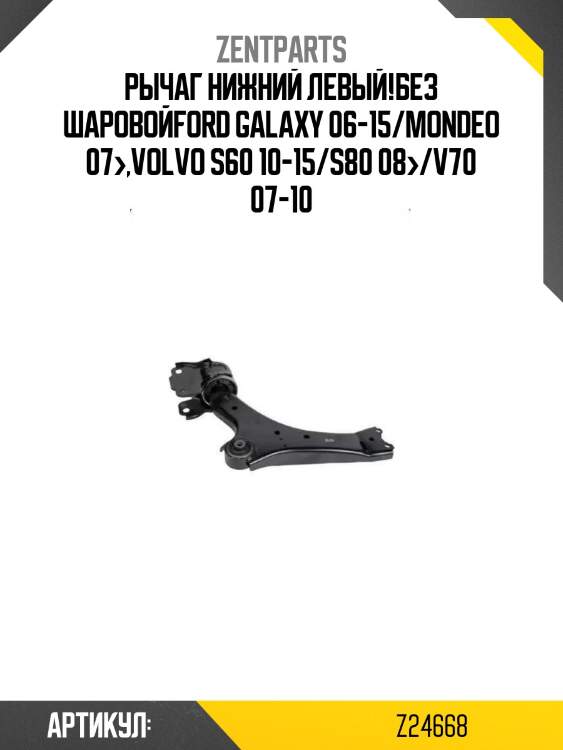 Рычаг нижний левый!без шаровой\ford galaxy 06-15/mondeo 07>,volvo s60 10-15/s80 08>/v70 07-10