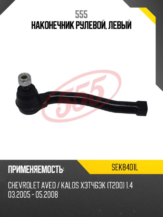 555 наконечник рулевой, левый sek8401l