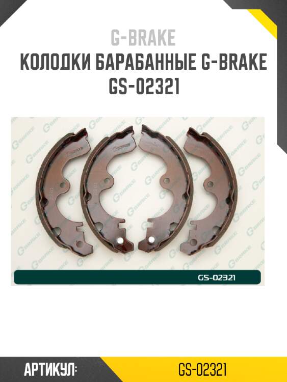 Колодки барабанные g-brake  gs-02321