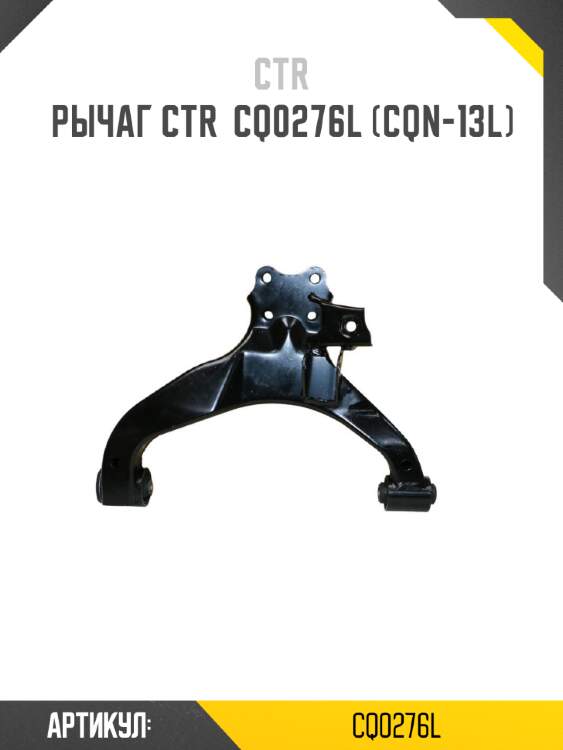 Рычаг ctr  cq0276l (cqn-13l)