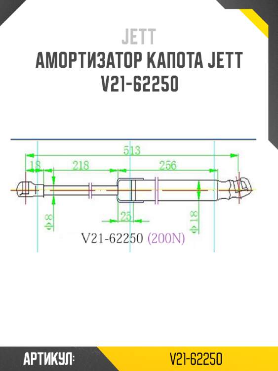 Амортизатор капота jett  v21-62250