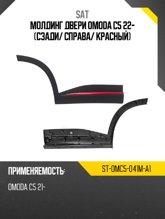 Молдинг двери omoda c5 22- сзади sat st-omc5-041m-a1