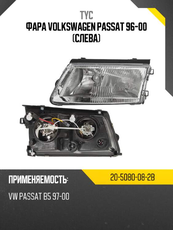 Фара volkswagen passat 96-00 слева tyc 20-5080-08-2b