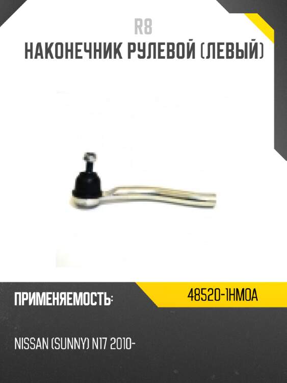 Тяга рулевая r8 48521-1hm0a