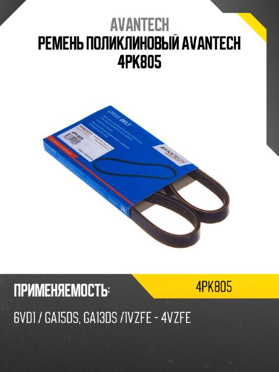 Ремень поликлиновый avantech 4pk805