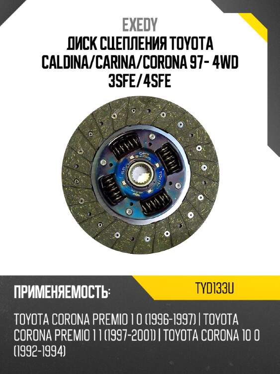 Диск сцепления toyota caldina exedy tyd133u