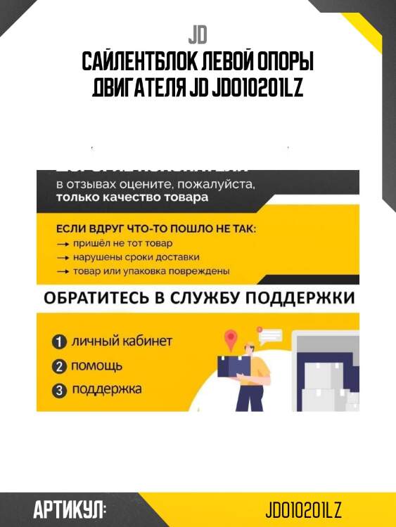 Сайлентблок левой опоры двигателя jd jdo10201lz
