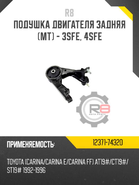 Подушка двигателя задняя [mт] - 3sfe, 4sfe