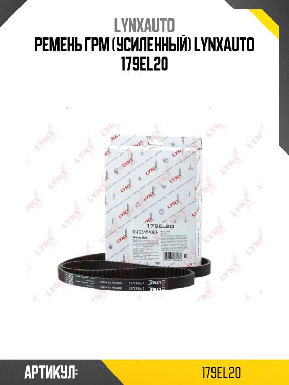Ремень грм (усиленный) lynxauto 179el20