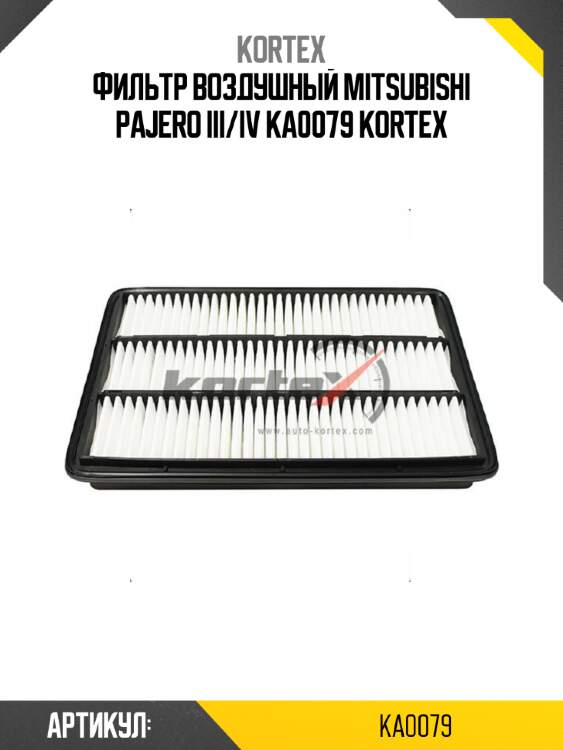Фильтр воздушный mitsubishi pajero iii/iv ka0079 kortex