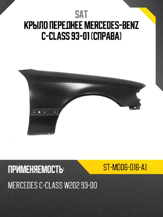Крыло переднее mercedes-benz c-class 93-01 справа sat st-md06-016-a1