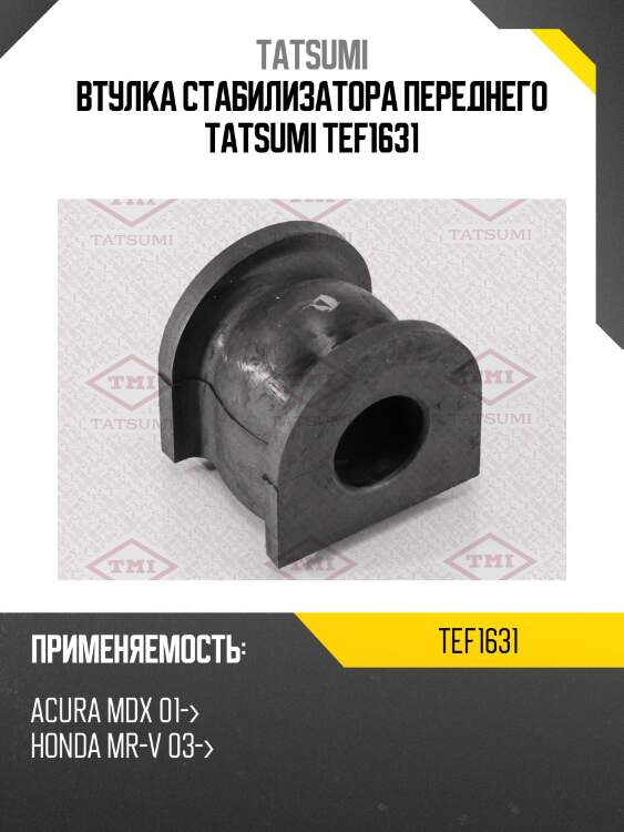 Втулка стабилизатора переднего tatsumi tef1631