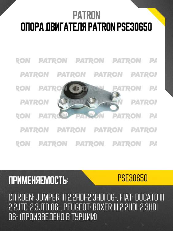Опора двигателя patron pse30650