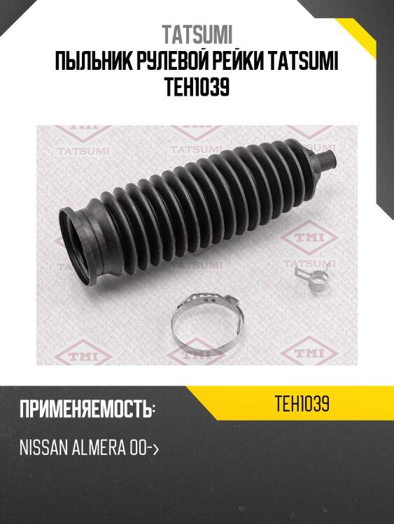 Пыльник рулевой рейки tatsumi teh1039