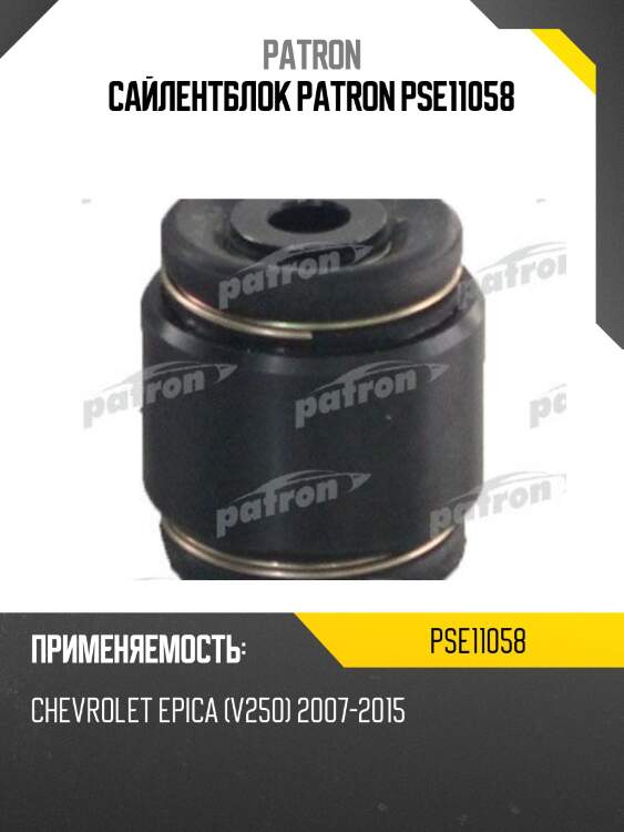 Сайлентблок patron pse11058