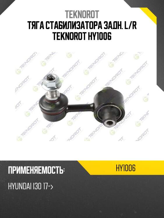 Тяга стабилизатора задн. l/r teknorot hy1006