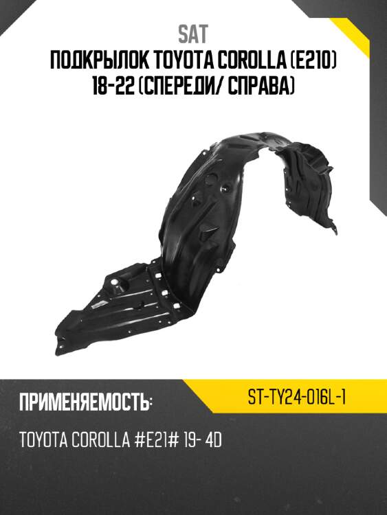 Подкрылок toyota corolla e210 18-22 спереди sat st-ty24-016l-1