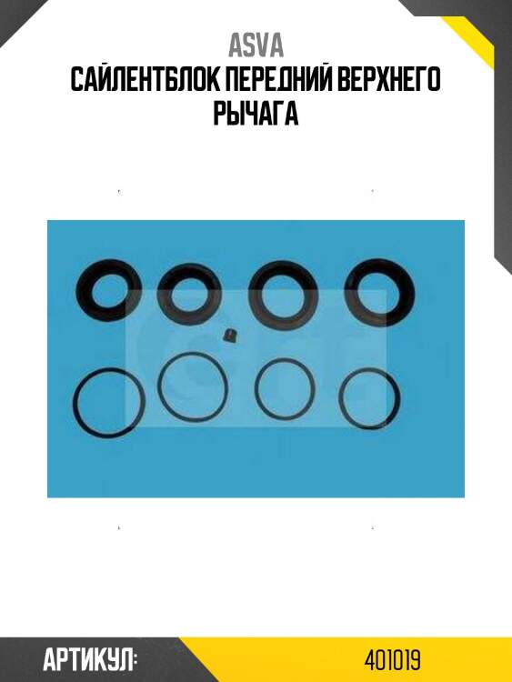 Сайлентблок передний верхнего рычага