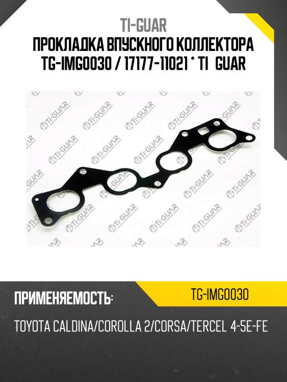 Прокладка впускного коллектора tg-img0030 / 17177-11021 * ti•guar