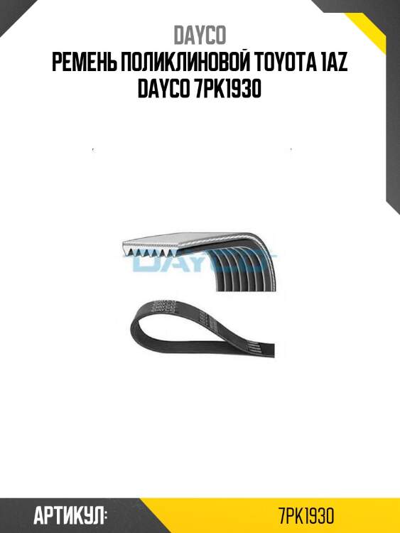 Ремень поликлиновой toyota 1az dayco 7pk1930