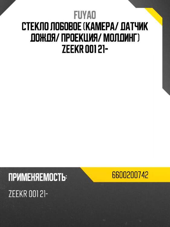 Fuyao стекло лобовое камера 6600200742
