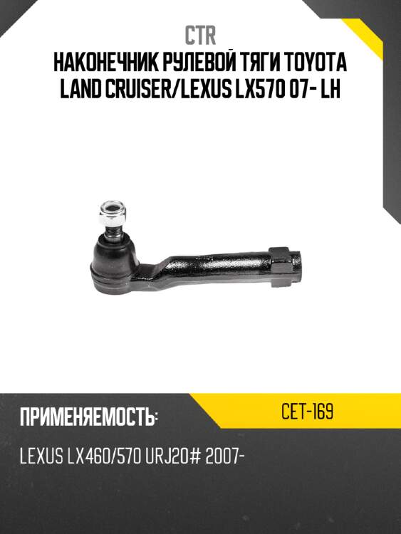 Наконечник рулевой тяги toyota land cruiser ctr cet-169