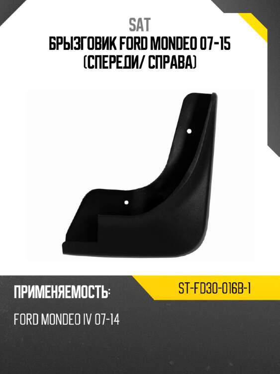 Брызговик ford mondeo 07-15 спереди sat st-fd30-016b-1