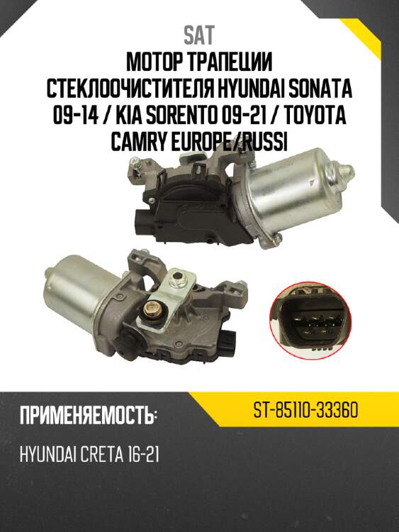 Мотор трапеции стеклоочистителя hyundai sonata 09-14  sat st-85110-33360
