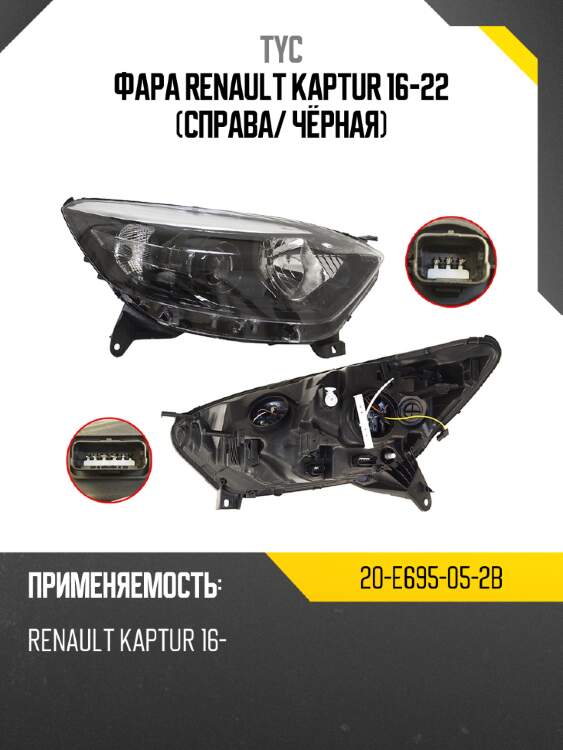 Фара renault kaptur 16-22 справа tyc 20-e695-05-2b