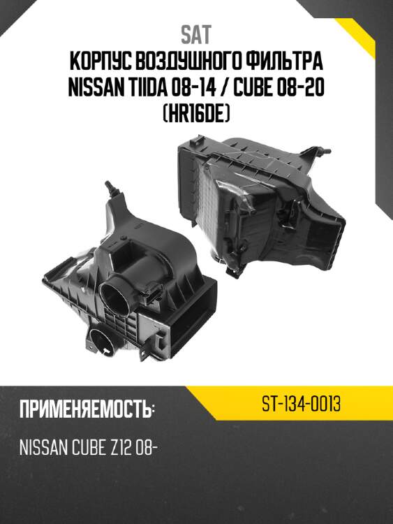 Корпус воздушного фильтра nissan tiida 08-14  sat st-134-0013