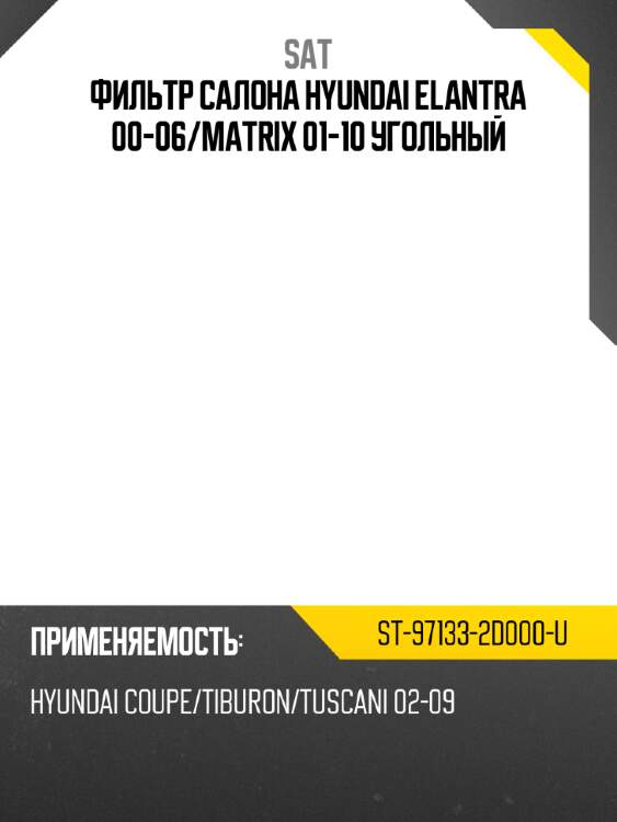 Фильтр салона hyundai elantra 00-06 sat st-97133-2d000-u