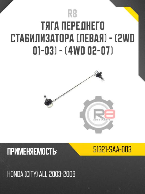 Тяга переднего стабилизатора [левая] - [2wd 01-03] - [4wd 02-07] r8 51321-saa-003