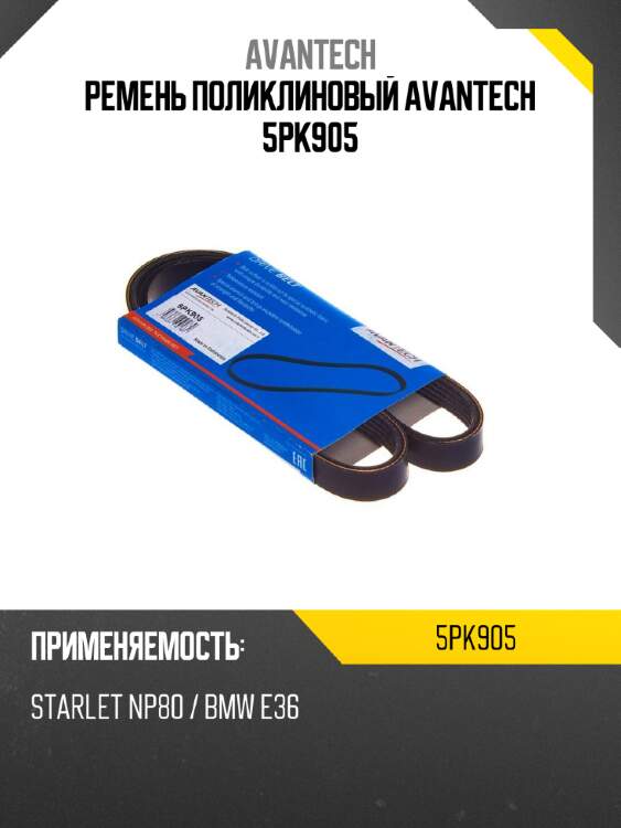 Ремень поликлиновый avantech 5pk905
