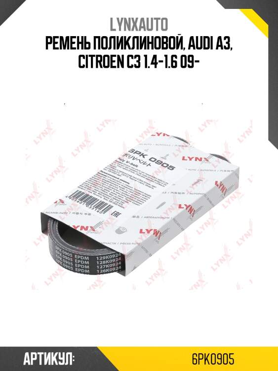 Ремень поликлиновой (epdm, power max) lynxauto 6pk0905