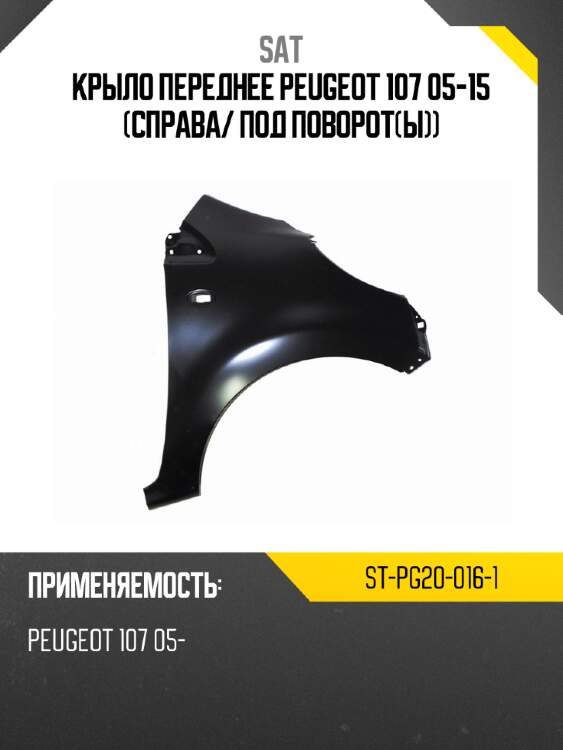 Крыло переднее peugeot 107 05-15 справа sat st-pg20-016-1