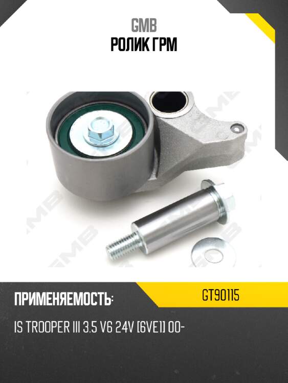 Ролик грм gmb gt90115